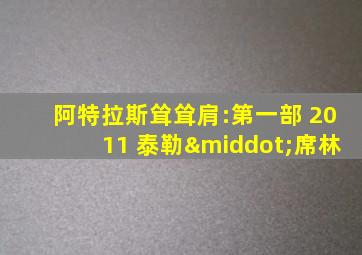 阿特拉斯耸耸肩:第一部 2011 泰勒·席林
